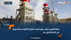 شركة الكهرباء تعلن دخول الوحدة الغازية الثانية بمحطة طبرق على الشبكة لأول مرة