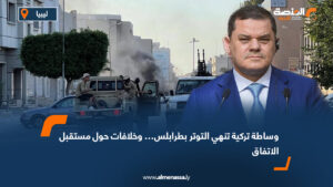 وساطة تركية تنهي التوتر بطرابلس… وخلافات حول مستقبل الاتفاق