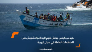 هيومن رايتس ووتش تتهم اليونان بالتشويش على المنظمات العاملة في مجال الهجرة