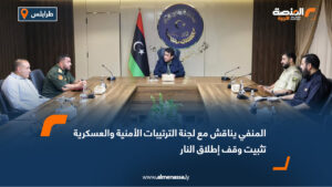 المنفي يناقش مع لجنة الترتيبات الأمنية والعسكرية تثبيت وقف إطلاق النار
