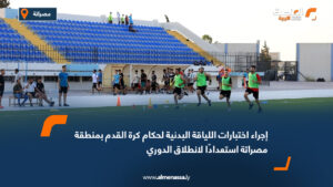 إجراء اختبارات اللياقة البدنية لحكام كرة القدم بمنطقة مصراتة استعدادًا لانطلاق الدوري