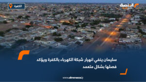 سليمان ينفي انهيار شبكة الكهرباء بالكفرة ويؤكد فصلها بشكل متعمد