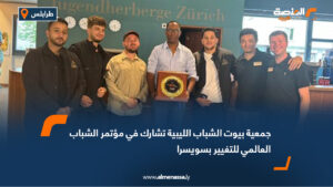 جمعية بيوت الشباب الليبية تشارك في مؤتمر الشباب العالمي للتغيير بسويسرا