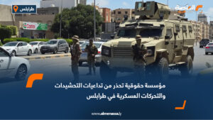 مؤسسة حقوقية تحذر من تداعيات التحشيدات والتحركات العسكرية في طرابلس