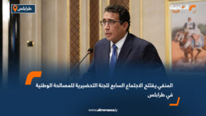 المنفي يفتتح الاجتماع السابع للجنة التحضيرية للمصالحة الوطنية في طرابلس