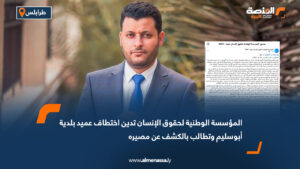 المؤسسة الوطنية لحقوق الإنسان تدين اختطاف عميد بلدية أبوسليم وتطالب بالكشف عن مصيره