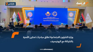 وزارة الشؤون الاجتماعية تطلق مبادرات تمكين الأسرة بالشراكة مع اليونيسيف