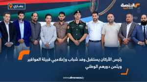 رئيس الأركان يستقبل وفد شباب وإعلاميي قبيلة العواقير ويثمن دورهم الوطني