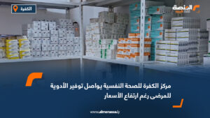 مركز الكفرة للصحة النفسية يواصل توفير الأدوية للمرضى رغم ارتفاع الأسعار