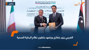 الغريبي يزور بنغازي ويتعهد بتطوير نظام الرعاية الصحية