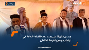 مجلس فزان الأعلى يجدد دعمه للقيادة العامة في اجتماع موسع بالقرضة الشاطئ