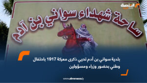 بلدية سواني بن آدم تحيي ذكرى معركة 1917 باحتفال وطني بحضور وزراء ومسؤولين