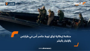 منظمة إيطالية توثق تورط عناصر أمن في طرابلس بالإتجار بالبشر