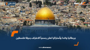 بريطانيا وكندا وأستراليا تعلن رسمياً الاعتراف بدولة فلسطين