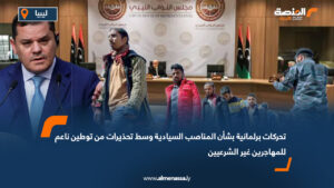 تحركات برلمانية بشأن المناصب السيادية وسط تحذيرات من توطين ناعم للمهاجرين غير الشرعيين