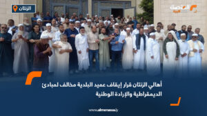 أهالي الزنتان قرار إيقاف عميد البلدية مخالف لمبادئ الديمقراطية والإرادة الوطنية