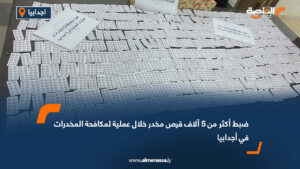 ضبط أكثر من 5 آلاف قرص مخدر خلال عملية لمكافحة المخدرات في أجدابيا
