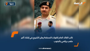 نائب القائد العام للقوات المسلحة يعلن الشروع في إنشاء أكبر ملعب رياضي بالجنوب