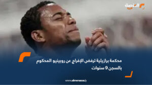 رفضت المحكمة العليا في البرازيل الطعن المقدم من اللاعب الدولي السابق روبينيو للإفراج عنه، مؤكدة استمرار تنفيذه عقوبة السجن لمدة 9 سنوات، بعد إدانته في قضية اغتصاب جماعي تعود أحداثها إلى عام 2013 في مدينة ميلانو الإيطالية. ويقضي روبينيو، واسمه الحقيقي روبسون دي سوزا، عقوبته في أحد سجون مدينة تريميمبي الواقعة على بُعد 150 كيلومترًا من ساو باولو، منذ مارس/آذار 2024. وجاء قرار المحكمة بأغلبية الأصوات خلال جلسة افتراضية، حيث اعتبرت أن طلب الدفاع لم يكن "إيضاحًا قانونيًا"، بل محاولة لقلب نتيجة المحاكمة، وفقًا لتصريحات القاضي لويس فوكس. تعود القضية إلى ليلة عام 2013 حين أُدين روبينيو، لاعب ريال مدريد وميلان السابق، بالمشاركة في اغتصاب جماعي لفتاة ألبانية خلال احتفالها بعيد ميلادها الـ23 في أحد الملاهي الليلية بميلانو. وقد صدر الحكم ضده في إيطاليا عام 2017، وتم تثبيته من قبل محكمة التمييز الإيطالية في يناير 2022. وبسبب منع الدستور البرازيلي تسليم مواطنيه، طلبت السلطات الإيطالية من البرازيل تنفيذ العقوبة على أراضيها، وهو ما وافقت عليه لاحقًا، ليقوم اللاعب بتسليم نفسه. ورغم الطعون المتكررة من فريق دفاعه، إلا أن جميعها قوبلت بالرفض. ويبلغ روبينيو من العمر 41 عامًا، وقد بدأ مسيرته الكروية مع سانتوس عام 2002، قبل أن يحترف في أندية كبرى مثل ريال مدريد ومانشستر سيتي وميلان، ويختتم مسيرته في تركيا عام 2020، بعد أن كان جزءًا من الجيل الذهبي للكرة البرازيلية إلى جانب رونالدو وريفالدو ورونالدينيو.