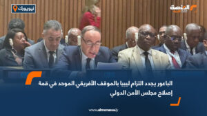 الباعور يجدد التزام ليبيا بالموقف الأفريقي الموحد في قمة إصلاح مجلس الأمن الدولي