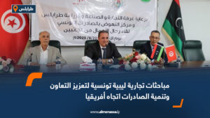 مباحثات تجارية ليبية تونسية لتعزيز التعاون وتنمية الصادرات اتجاه أفريقيا