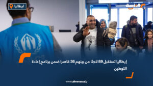 إيطاليا تستقبل 89 لاجئا من بينهم 36 قاصرا ضمن برنامج إعادة التوطين