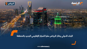 البنك الدولي يختار الرياض مقراً  للمركز الإقليمي الجديد بالمنطقة