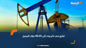 تراجع سعر خام برنت إلى 66.23 دولار للبرميل