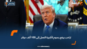 ترامب يرفع رسوم تأشيرة العمل إلى 100 ألف دولار