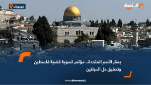 بمقر الأمم المتحدة.. مؤتمر تسوية قضية فلسطين وتحقيق حل الدولتين