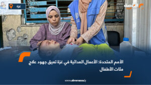 الأمم المتحدة: الأعمال العدائية في غزة تعيق جهود علاج مئات الأطفال