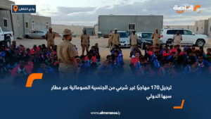 ترحيل 170 مهاجرًا غير شرعي من الجنسية الصومالية عبر مطار سبها الدولي