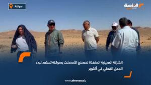 الشركة الصينية المنفذة لمصنع الأسمنت بسوكنة تستعد لبدء العمل الفعلي في أكتوبر