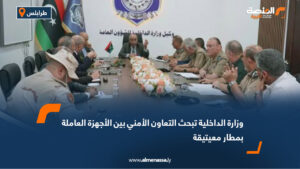 وزارة الداخلية تبحث التعاون الأمني بين الأجهزة العاملة بمطار معيتيقة