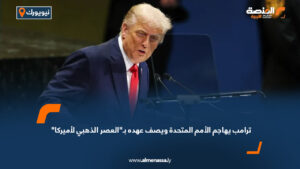 ترامب يهاجم الأمم المتحدة ويصف عهده بـ"العصر الذهبي لأميركا"