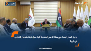 وزيرة العدل تبحث مع بعثة الأمم المتحدة آلية عمل لجنة شؤون الأحزاب في ليبيا