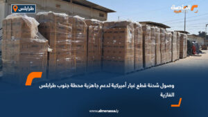 وصول شحنة قطع غيار أميركية لدعم جاهزية محطة جنوب طرابلس الغازية