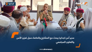 مدير أمن اجدابيا يبحث مع المشايخ والحكماء سبل تعزيز الأمن والتعاون المجتمعي