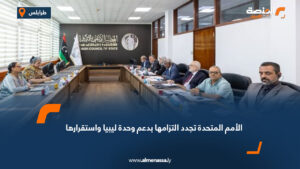 الأمم المتحدة تجدد التزامها بدعم وحدة ليبيا واستقرارها