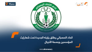 اتحاد المصراتي يطلق رؤيته الجديدة تحت شعارإرث المؤسسين وبصمة الأجيال