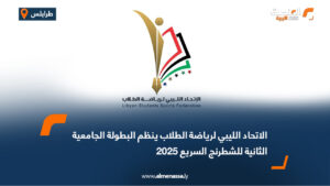 الاتحاد الليبي لرياضة الطلاب ينظم البطولة الجامعية الثانية للشطرنج السريع 2025
