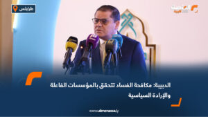 الدبيبة: مكافحة الفساد تتحقق بالمؤسسات الفاعلة والإرادة السياسية