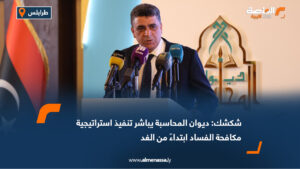 شكشك: ديوان المحاسبة يباشر تنفيذ استراتيجية مكافحة الفساد ابتداءً من الغد