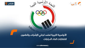 الأولمبية الليبية تعتمد لجنتي الإشراف والطعون لانتخابات اتحاد الدراجات