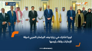 ليبيا تشارك في زيارة وفد البرلمان العربي لدولة الإمارات ولقاء رئيسها