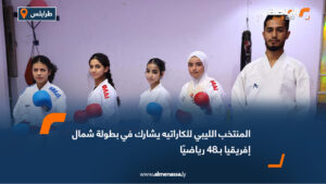 تتوجّه بعثة المنتخب الوطني للكاراتيه، غدًا الخميس، إلى مصر للمشاركة في منافسات بطولة شمال إفريقيا، التي تنطلق في السابع والعشرين من سبتمبر الجاري وتستمر على مدار يومين. وسيخوض المنتخب البطولة بـ48 رياضيًا جرى اختيارهم عبر بطولة ليبيا الأخيرة، حيث يشارك في فئة الرجال 43 لاعبًا تحت إشراف الجهاز الفني المكوّن من المدربين: مالك العرفي، يوسف مزلع، عبد الله خميرة، وجبريل الفلاح. وفي فئة السيدات، يمثل المنتخب خمس لاعبات بإشراف المدرب أحمد كمال، ضمن سعي البعثة لتقديم نتائج إيجابية وتشريف الرياضة الليبية في المحفل القاري.