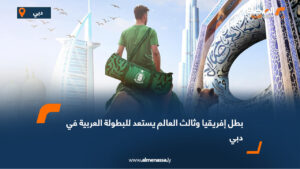 بطل إفريقيا وثالث العالم يستعد للبطولة العربية في دبي