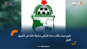 خليج سرت يكلّف عماد الزياني مشرفًا عامًا على الفريق الأول