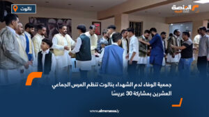 جمعية الوفاء لدم الشهداء بنالوت تنظم العرس الجماعي العشرين بمشاركة 30 عريسًا