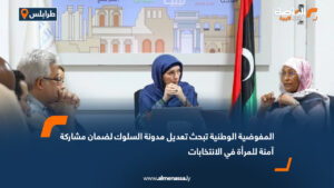 المفوضية الوطنية تبحث تعديل مدونة السلوك لضمان مشاركة آمنة للمرأة في الانتخابات